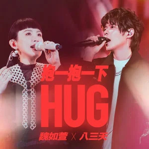 抱一抱一下 (feat. 魏如萱)歌词 - 八三夭乐团/魏如萱
