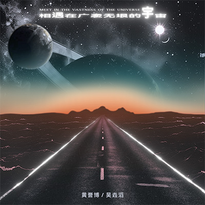 相遇在广袤无垠的宇宙歌词 - 黄誉博 / 吴垚滔