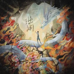 出渊歌词 - 张真源