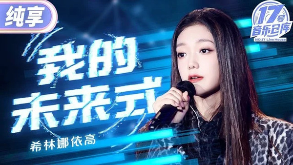 我的未来式 (Live)歌词 - 希林娜依高