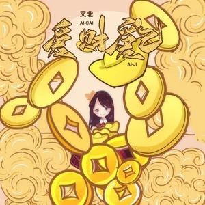 爱财爱己 (DJ Eva版)歌词 - 艾北