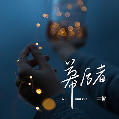 幕后者歌词 - 是二智呀