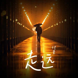 走远歌词 - 付豪