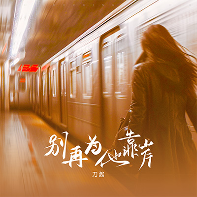 别再为他靠岸歌词 - 刀酱