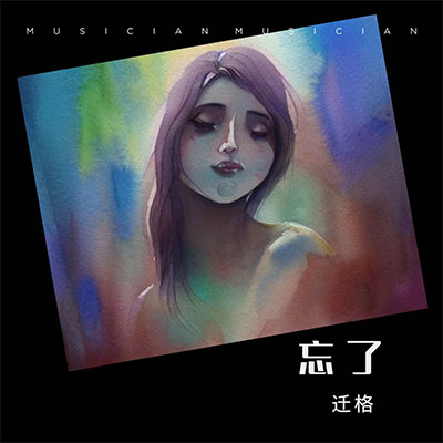 忘了(你怎么忘了你先说的爱我)歌词 - 迁格