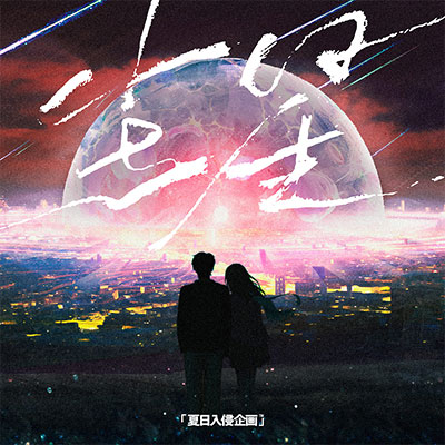 尘星歌词 - 夏日入侵企画