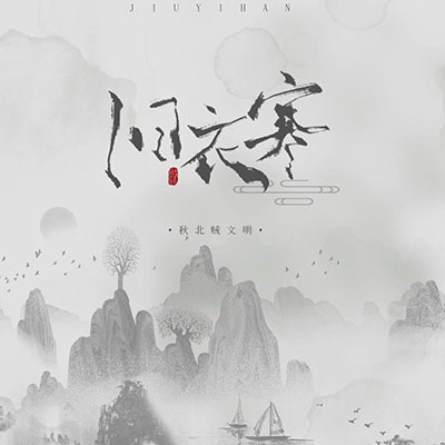 旧衣寒歌词 - 秋北贼文明