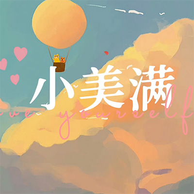 小美满歌词 - 萧忆情Alex