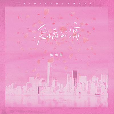 爱情公寓(其实我也明了~)歌词 - 杨胖雨