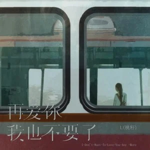 再爱你我也不要了歌词 - L(桃籽)