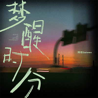 梦醒时分歌词 - 澪恩Seiwen