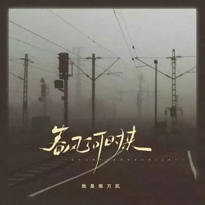 春风何时来(弹唱版)歌词 - 就是南方凯