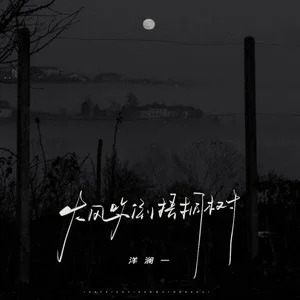 大风吹倒梧桐树(柔情版)歌词 - 洋澜一