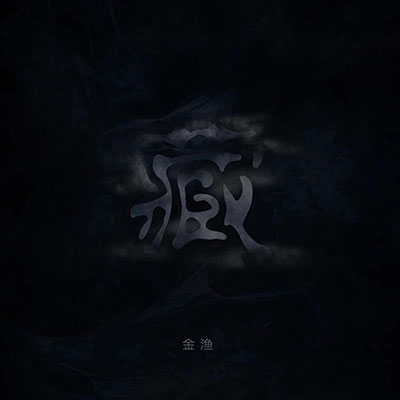 匿藏歌词 - 金渔