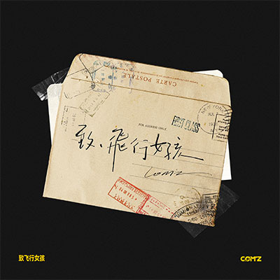 康姆士COM'Z 2024《致飛行女孩》全部歌曲列表