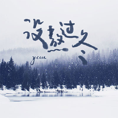 没熬过冬歌词 - ycccc