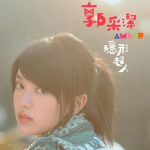 我的未来式歌词 - 郭采洁