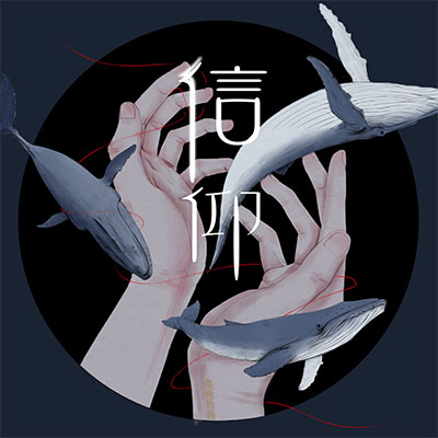 信仰歌词 - 是你的垚