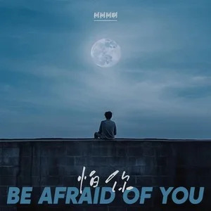 怕你歌词 - 柯柯柯啊