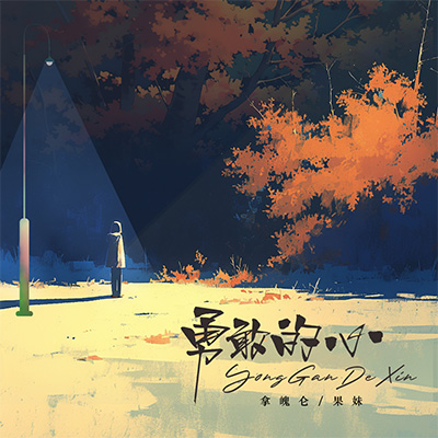 勇敢的心歌词 - 拿魄仑 / 果妹