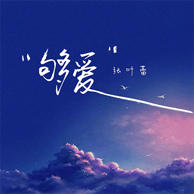 够爱(指头还残留你为我擦的指甲油)歌词 - 张叶蕾