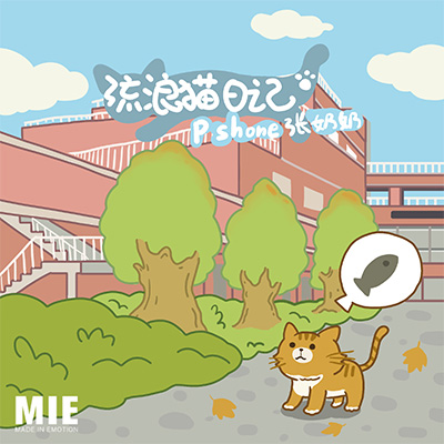 流浪猫日记歌词 - 张奶奶