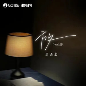 放(remix 版)歌词 - 歪歪超