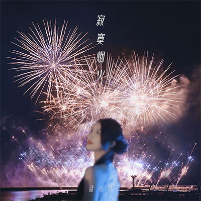 寂寞烟火歌词 - 蓝心羽