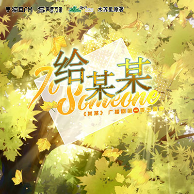 给某某(木苏里原著《某某》广播剧主题曲)歌词 - 陈亦洺 / Mario