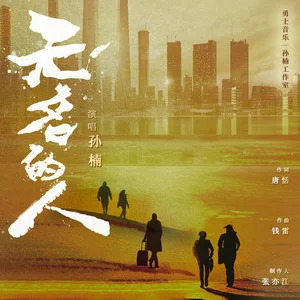 无名的人歌词 - 孙楠