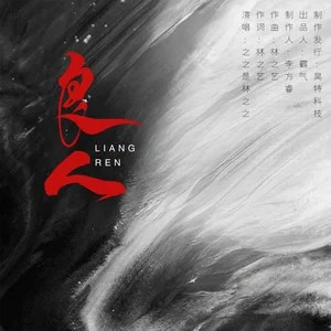 良人歌词 - 之之是林之之