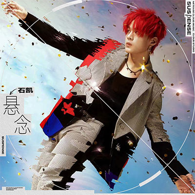 悬念歌词 - 石凯