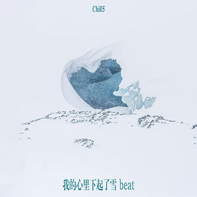 我的心下起了雪(抖音热播版) - Chill5