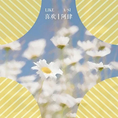 喜欢歌词 - 阿肆