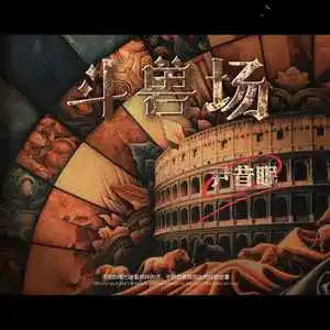 斗兽场歌词 - 尹昔眠