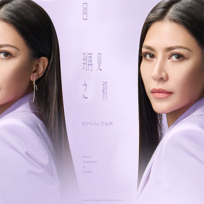 回到再见之初歌词 - 艾怡良