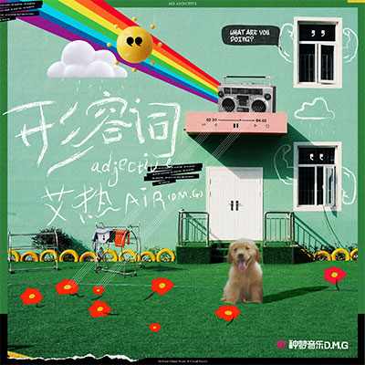 形容词(《selow》中文版)歌词 - 艾热 AIR