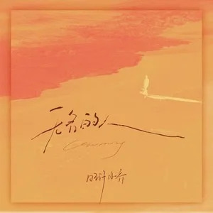 无名的人歌词 - 旺仔小乔