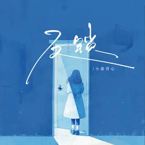 反锁歌词 - 小蓝背心
