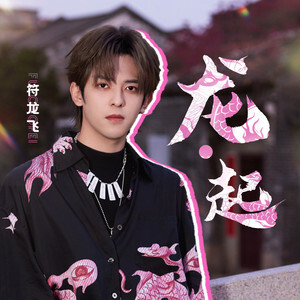 龙·起歌词 - JA符龙飞