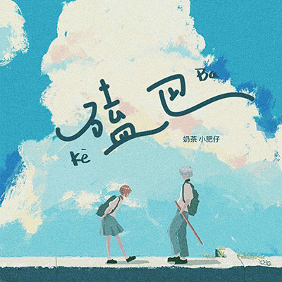 磕巴歌词 - 奶茶小肥仔