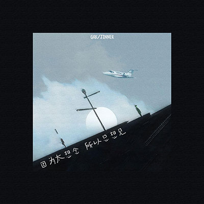 因为太想念所以总想见(Things You Said)歌词 - GRK陈梓杰 / JINNER阿今 / 樊音悦动