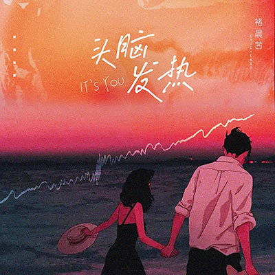 头脑发热歌词 - 褚晨茜
