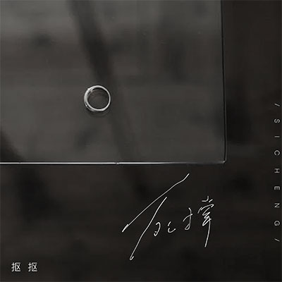 死撑(DJ 豪大大版)歌词 - 抠抠