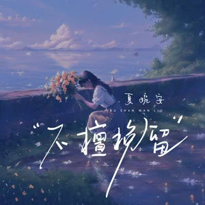不擅挽留歌词 - 夏婉安