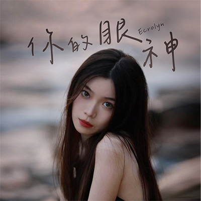 你的眼神(粤语版)歌词 - Ecrolyn