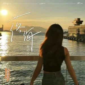 落海（粤语版）歌词 - 叫我乔宝就好