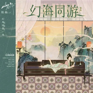 幻海同游歌词 - 银临
