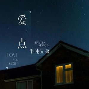 爱一点歌词 - 半吨兄弟