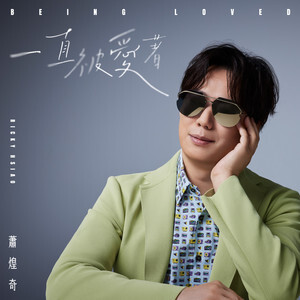 一直被爱着歌词 - 萧煌奇